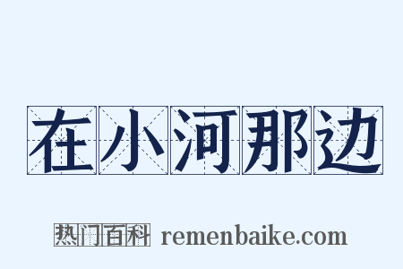 在小河那边是什么意思的图片